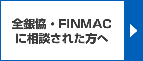 全銀協・FINMACに相談された方へ