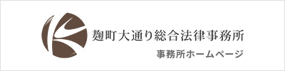 麹町大通り総合法律事務所 事務所ホームページ